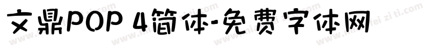 文鼎POP 4简体字体转换